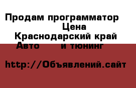 Продам программатор Galleto 1260 › Цена ­ 600 - Краснодарский край Авто » GT и тюнинг   